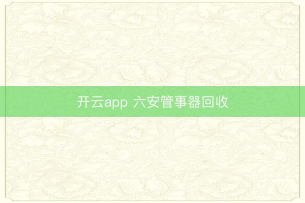 开云app 六安管事器回收