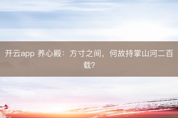 开云app 养心殿：方寸之间，何故持掌山河二百载？