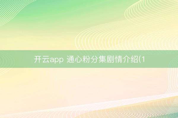 开云app 通心粉分集剧情介绍(1