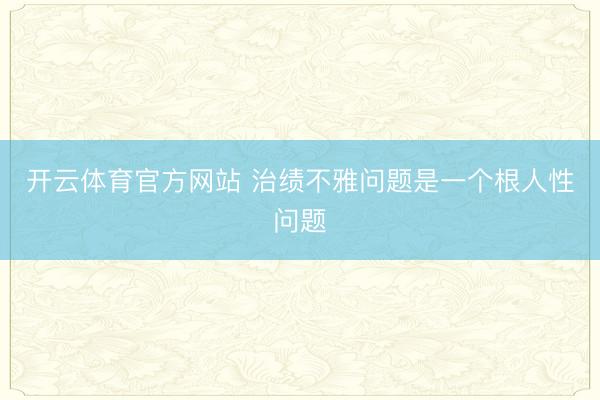 开云体育官方网站 治绩不雅问题是一个根人性问题