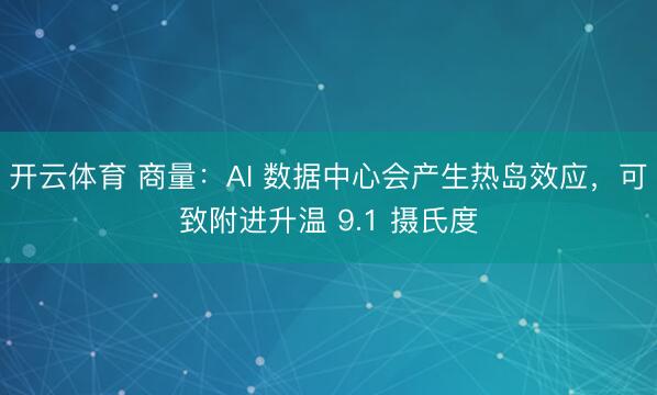 开云体育 商量：AI 数据中心会产生热岛效应，可致附进升温 9.1 摄氏度