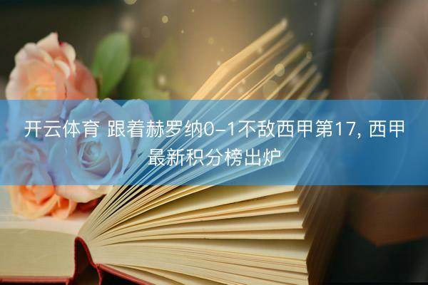 开云体育 跟着赫罗纳0-1不敌西甲第17， 西甲最新积分榜出炉