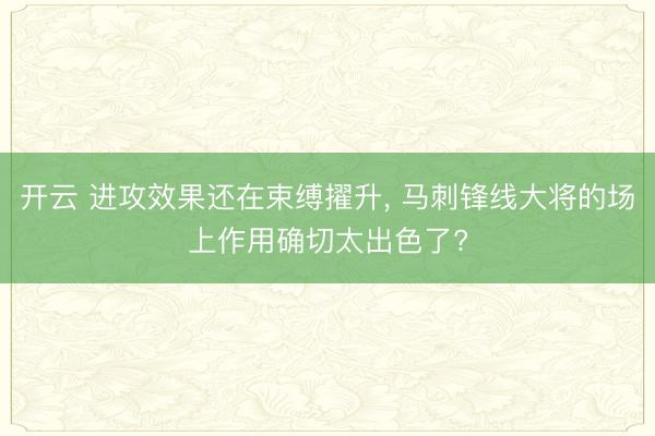 开云 进攻效果还在束缚擢升， 马刺锋线大将的场上作用确切太出色了?